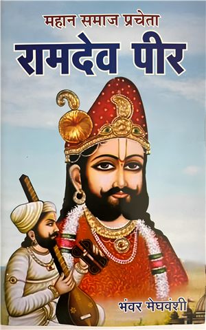 रामदेव पीर